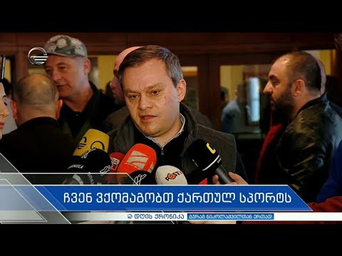 დღის ქრონიკა - 24 თებერვალი, 2020 წელი